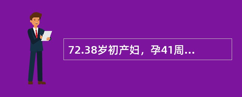 72.38岁初产妇，孕41周，破膜16小时，规则宫缩12小时，宫口开全1小时，先露+3，ROA，羊水黄绿色，宫缩40～45秒，间隔1～2分钟。胎心110次/分，CST示晚期减速，胎儿头皮血7.19此时