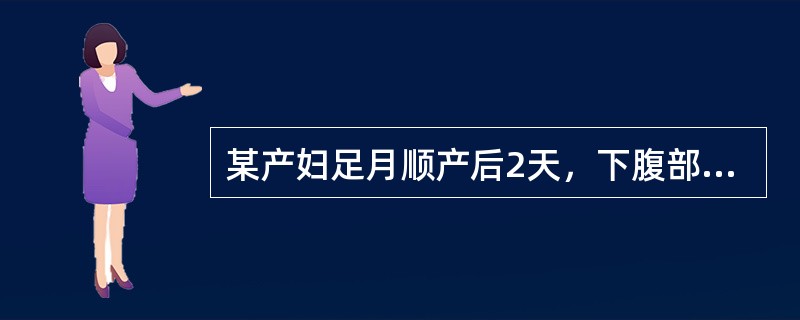 某产妇足月顺产后2天，下腹部阵发性疼痛，宫底脐下3指，无压痛，阴道出血不多，无恶心、呕吐，无发热。首选处理方法（）