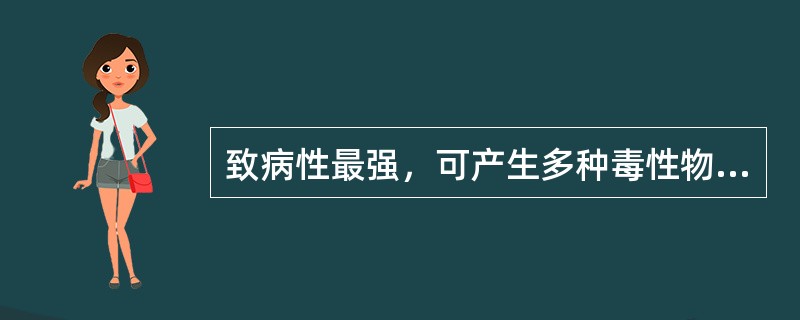 致病性最强，可产生多种毒性物质，导致严重败血症的细菌是（）