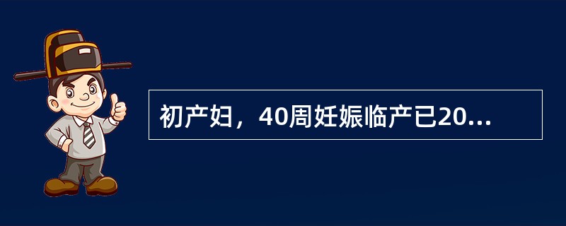 初产妇，40周妊娠临产已20h，ROA，胎心100次分，胎儿监护见频繁晚期减速波型。下述情况中有条件立即行阴道助产术（产钳或胎头吸引术）的是（）