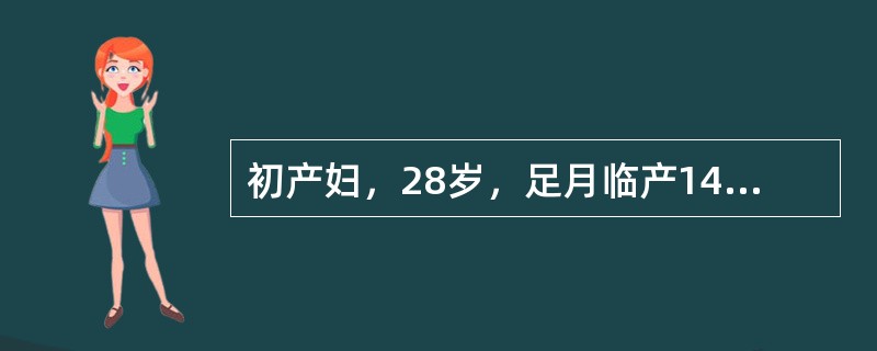 初产妇，28岁，足月临产14小时，向下屏气已2小时，宫缩20秒，间隔7～8分钟，胎心率110次分，宫口开全，先露头，S+3，胎头小囟门在母体骨盆右侧，矢状缝在母体骨盆横径上，骨盆正常，阴道流出少量黄绿