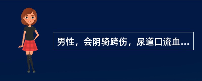 男性，会阴骑跨伤，尿道口流血，不能排尿，会阴部皮下有淤血斑，阴囊、阴茎肿胀。下列哪种损伤最可能出现以上临床表现