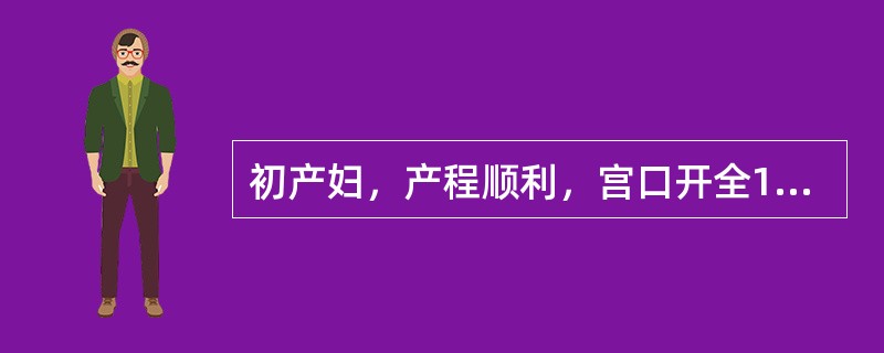 初产妇，产程顺利，宫口开全1小时，胎头已拨露，胎心监护为早期减速应采取的处置是（）