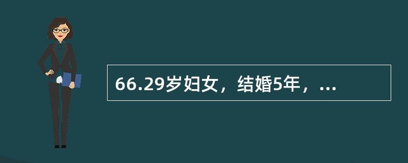 66.29岁妇女，结婚5年，性生活正常，未避孕亦未妊娠。精液常规、排卵监测、输卵管造影等均未发现异常。血清抗精子抗体曾有“阳性”，后转“阴”。若上述检查未发现异常，应该是（）