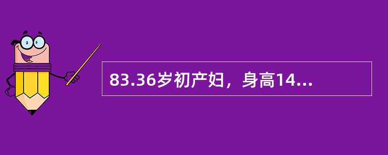 83.36岁初产妇，身高149cm，孕2产1，妊娠40周。16小时前腹部开始阵痛，8小时前请助产士在家接产，2小时前宫口开全，胎头高浮，无胎儿娩出征象。缩宫素10U加于5％葡萄糖液250ml内静脉滴注