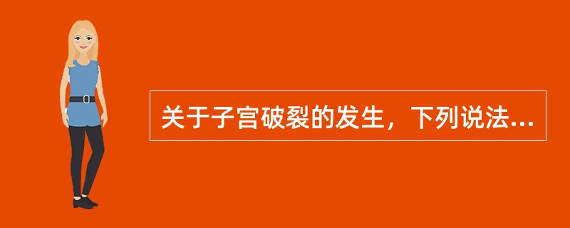 关于子宫破裂的发生，下列说法错误的是（）