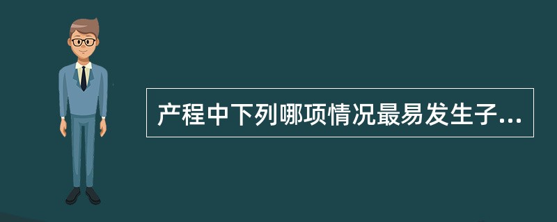 产程中下列哪项情况最易发生子宫破裂（）