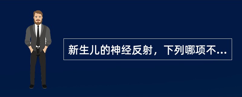 新生儿的神经反射，下列哪项不正常