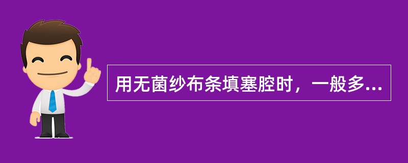 用无菌纱布条填塞腔时，一般多长时间内应取出（）