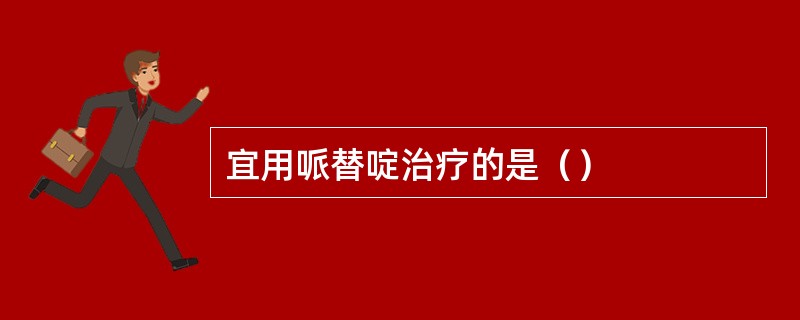 宜用哌替啶治疗的是（）