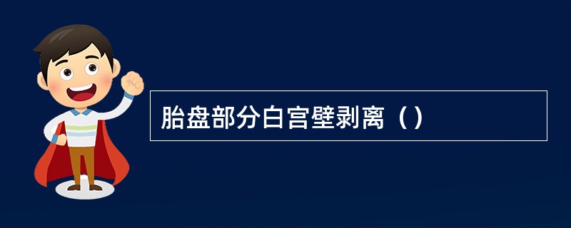 胎盘部分白宫壁剥离（）