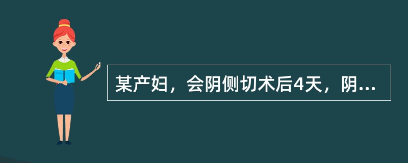 某产妇，会阴侧切术后4天，阴道出血不多，自觉会阴胀痛，发热。检查见局部红肿、硬结，体温38℃。不恰当的处理是（）