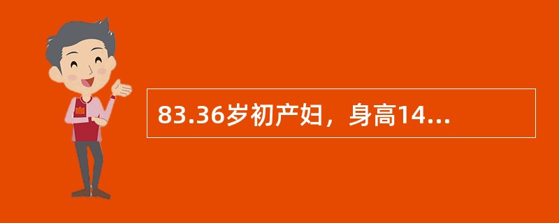 83.36岁初产妇，身高149cm，孕2产1，妊娠40周。16小时前腹部开始阵痛，8小时前请助产士在家接产，2小时前宫口开全，胎头高浮，无胎儿娩出征象。缩宫素10U加于5％葡萄糖液250ml内静脉滴注