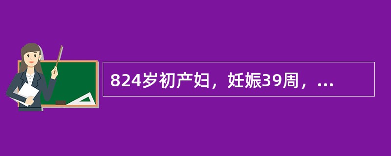 824岁初产妇，妊娠39周，临产破水7小时入院。查体：腹围97cm，宫高30cm，LOA，胎心率140次分。肛查：宫口开大3cm，宫缩间歇时有血性羊水流出。6小时后阴道出血较多，胎心音变慢不规律，经积