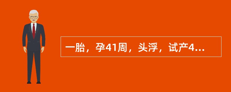 一胎，孕41周，头浮，试产4小时，胎心132次分，突然阴道多量流水，清亮，儿头仍高浮，胎心90次分，考虑可能为（）