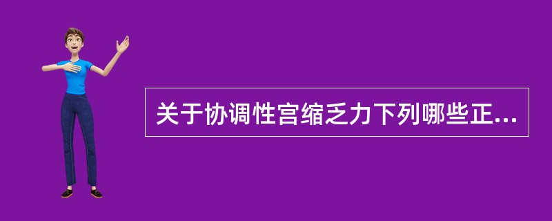 关于协调性宫缩乏力下列哪些正确（）