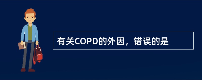 有关COPD的外因，错误的是