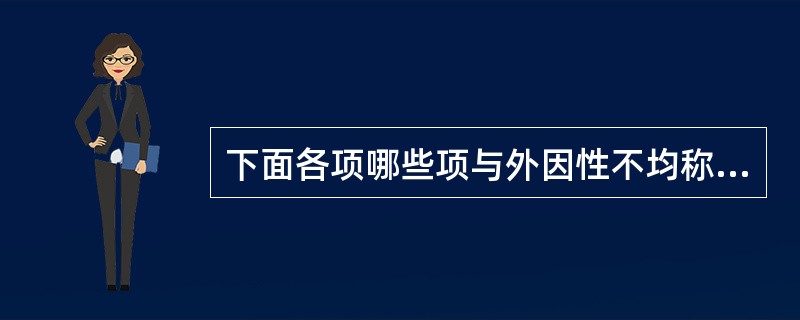 下面各项哪些项与外因性不均称型胎儿宫内发育迟缓无关（）