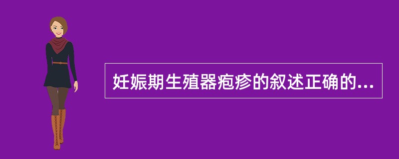 妊娠期生殖器疱疹的叙述正确的是（）