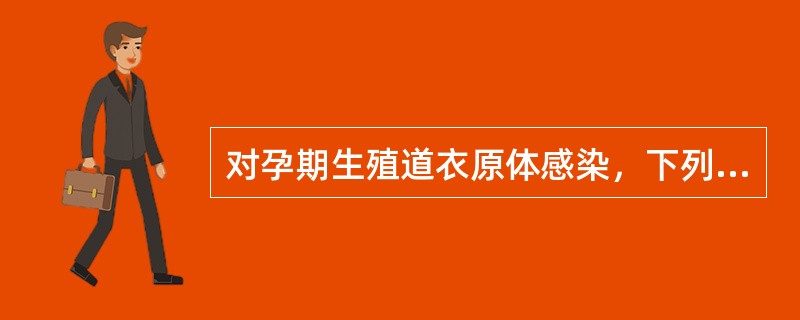 对孕期生殖道衣原体感染，下列哪项是首选治疗方案（）