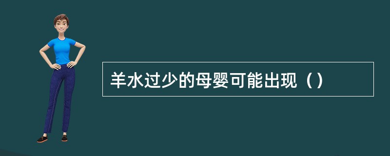 羊水过少的母婴可能出现（）