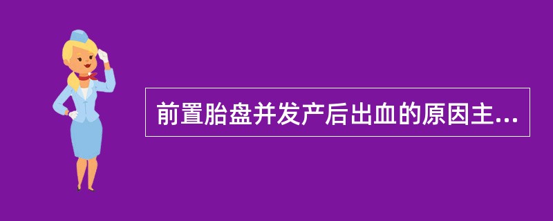 前置胎盘并发产后出血的原因主要是（）