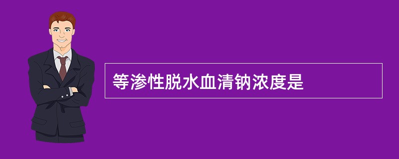 等渗性脱水血清钠浓度是