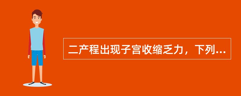 二产程出现子宫收缩乏力，下列处理中正确的是（）