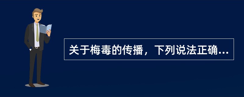 关于梅毒的传播，下列说法正确的是（）