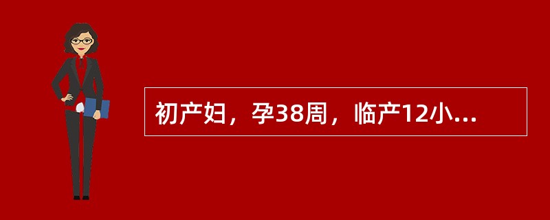 初产妇，孕38周，临产12小时，阴道流水2小时，胎心率140次分，宫口开8cm，S+2，入院后2小时复查，宫缩50秒，间歇3分钟，宫口扩张及先露下降无进展，阴道检查：小囟门在7点处，矢状缝在右斜径上，