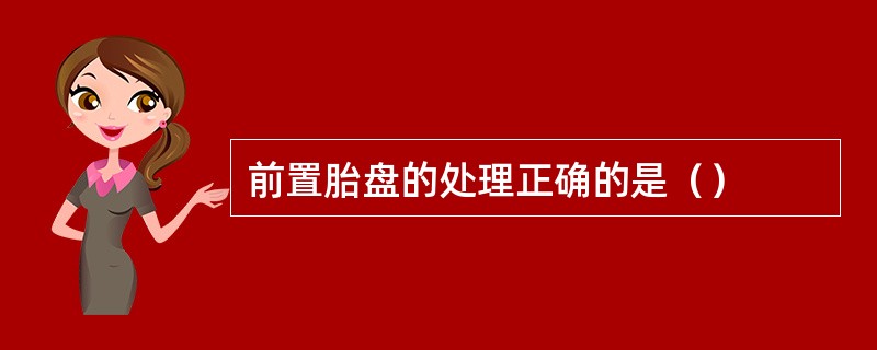前置胎盘的处理正确的是（）