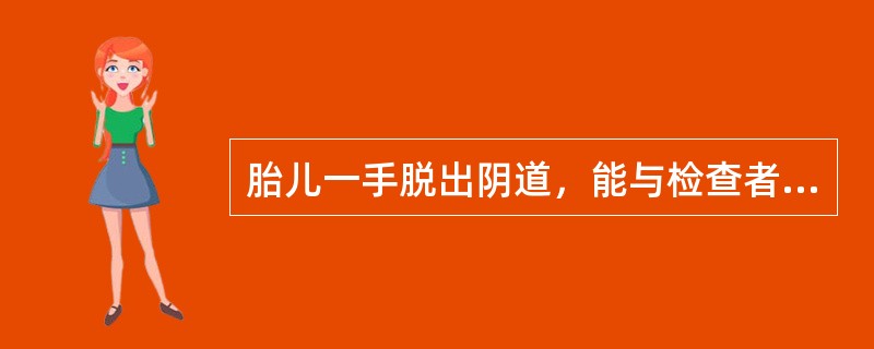 胎儿一手脱出阴道，能与检查者右手相握，胎头位于母体腹部左侧，其胎位是（）