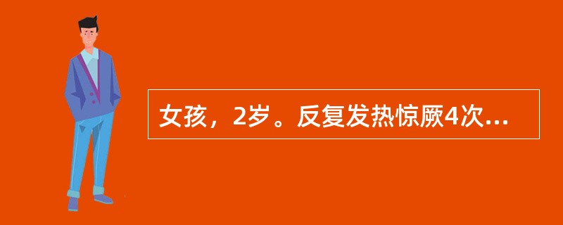 女孩，2岁。反复发热惊厥4次，诊断为复杂性热性惊厥。其下列那点不符合复杂性热性惊厥的诊断标准？