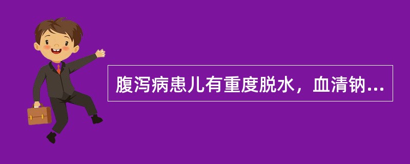 腹泻病患儿有重度脱水，血清钠125毫克当量/升，静脉补液用以下哪项？