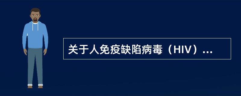 关于人免疫缺陷病毒（HIV）感染的预防措施是（）