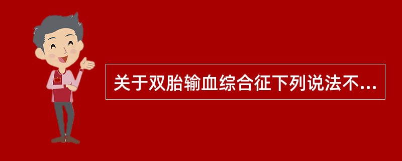 关于双胎输血综合征下列说法不正确的是（）