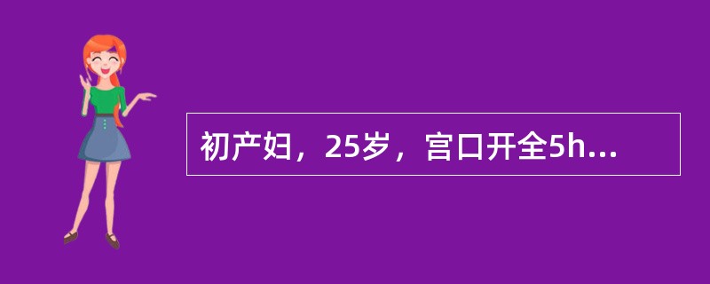 初产妇，25岁，宫口开全5h，先露+2，胎位LOA，宫缩变弱已15min，宫缩25s4～5min。其主要原因是（）