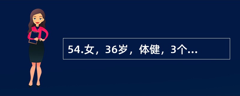 54.女，36岁，体健，3个女儿分别为13、9、7岁，第4胎怀孕8个月产下一体重低于正常的男婴，3个月大时死于肺炎合并巨滤泡性病毒感染该夫妇经检查均呈现艾滋病毒抗体阳性，无法问及可信的艾滋病毒接触史，