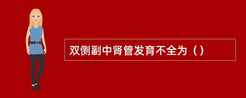 双侧副中肾管发育不全为（）