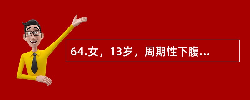64.女，13岁，周期性下腹痛半年，无月经来潮，考虑为处女膜闭锁下列哪些临床表现与处女膜闭锁不符（）
