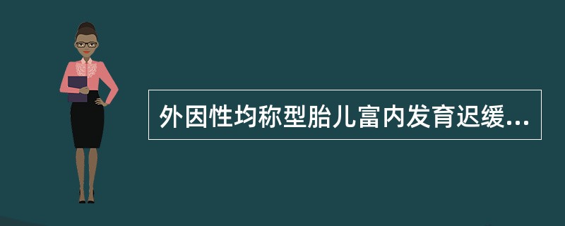 外因性均称型胎儿富内发育迟缓的病因有（）