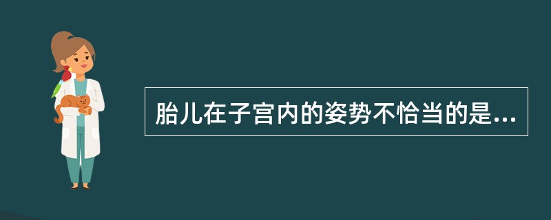 胎儿在子宫内的姿势不恰当的是（）