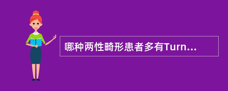 哪种两性畸形患者多有Turner综合征躯体表现（）