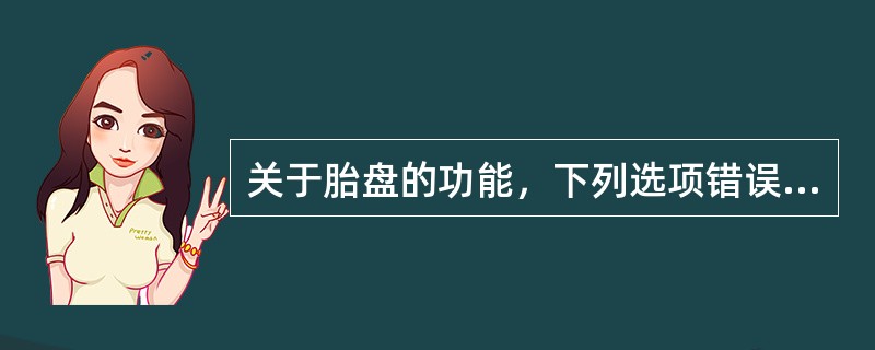 关于胎盘的功能，下列选项错误的是（）