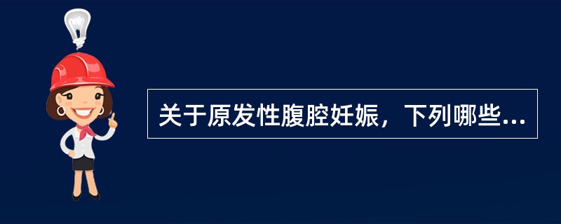 关于原发性腹腔妊娠，下列哪些正确（）