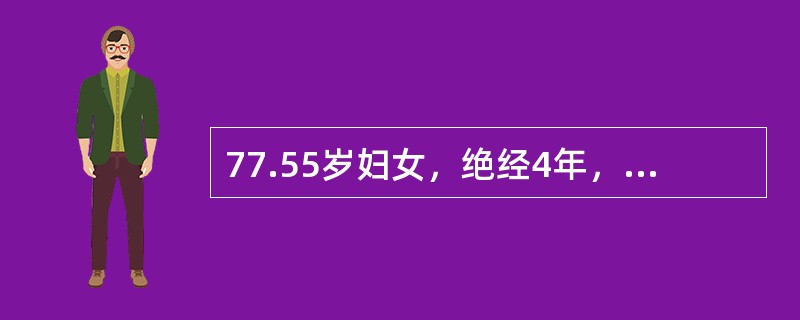 77.55岁妇女，绝经4年，近2个月再现少量阴道流血。查：子宫稍大、稍软对诊断有价值的病史应是（）