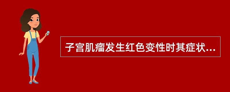 子宫肌瘤发生红色变性时其症状有（）