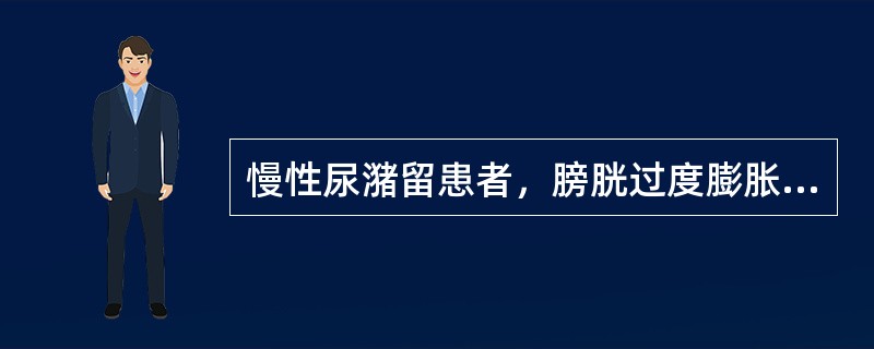 慢性尿潴留患者，膀胱过度膨胀，有尿液溢出（）