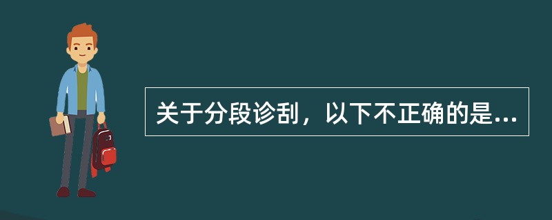 关于分段诊刮，以下不正确的是（）