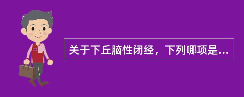 关于下丘脑性闭经，下列哪项是不恰当的（）